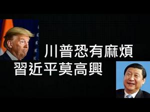 川普应对疫情有失误，不改恐怕难连任；习近平别高兴，美国照样要对付中共。西方人的一个性格不利防疫（一平快评99，2020/03/08）