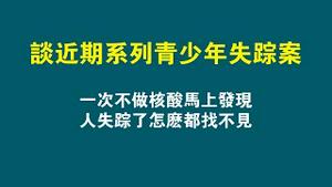 谈近期系列青少年失踪案。一次不做核酸马上发现，人失踪了怎么都找不见。2022.11.20NO1613