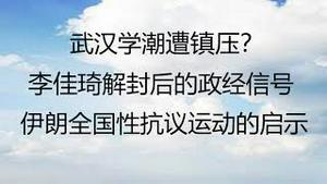 财经冷眼：武汉学潮遭镇压？李佳琦解封的政经信号 ！伊朗人站起来了，中国人呢？（20220921第867期）