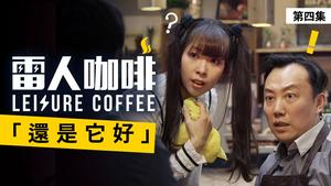 揭秘特型演员猝死之谜 ｜ 雷人咖啡☕️ 第四集