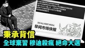 「习共亡于-王沪宁率众介入“台湾大选”  免签国门 招致灭顶之灾」《今日点击》（12/08/23）