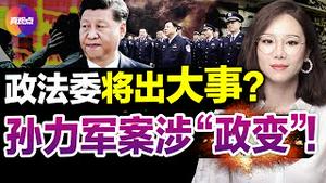 🔥习近平6名亲信罕见缺席政法会议,藏何玄机? 孙力军案大量细节曝光,党媒高调掀“反腐舆论造势”, 20大前还将有更大“老虎”落马?【20220117】