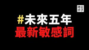 【公子时评】北京市委书记蔡奇泄露天机，未来五年还是习？党媒摆乌龙，全民绝望中！这四个字已遭全网屏蔽！