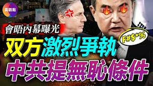 🤬王毅布林肯会晤内幕曝光: 中共要求发邀请函, 美国拒“屈膝”! 王毅在慕尼黑会议指著美国鼻子骂, 什么原因让中共敢和美国彻底撕破脸?【20230220】#慕尼黑会议