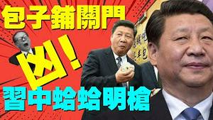 庆丰包子铺关门！反习势力借党媒公开羞辱习近平！党媒宣布李克强讲话不重要；冬奥会停工令惹祸，党国经济被三座大山压断？（老北京茶馆:第614集:2021:12:14）