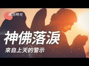 圣母像流玫瑰香泪，耶稣像流血泪，大佛闭眼流泪，人类读懂了其中的奥秘吗？｜薇羽时光 第10期 20210228