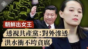 金与正成朝鲜女王？｜【爆料】中共贪腐助长洪水灾情【透视共产党】破解中共对外侵略套路（2020.8.26）｜世界的十字路口 唐浩