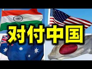 四方峰会登场，对付中共！奥委会竟推中国疫苗，舆论炸锅！日本断然拒绝