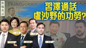 【围炉夜话04/26】习泽通话，卢沙野的功劳？福克斯与Tucker Carlson分道扬镳 | 方伟 唐靖远 David 大宇 方菲