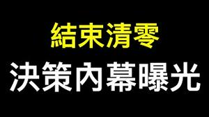 内幕被曝光！突然结束清零的不是习近平……