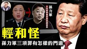 策划铜锣湾书店电视认罪，孙力军报应来的快！三项罪名习近平故意从轻处理释放怎样信号？【江峰漫谈20220114第426期】