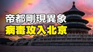 🔥🔥中共急了❗第二波病毒已攻入北京❗帝都突降异象❗