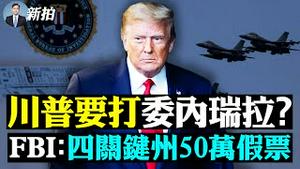 💥中共军队就在加拿大！伊朗派兵美国后院，白宫通牒马杜罗；军官：奥巴马建深层政府；左媒起底拜家；拜登或增三名大法官；美太空军：常驻月球登陆火星；传女谍方芳回美；访民持手榴弹进京 | 新闻拍案惊奇 大宇