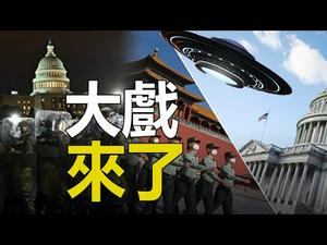 ??大戏来了❗ 1月20日终极对决❗中共?外星人齐上阵❓❗