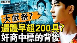 方励吃了于肾？陈都灵被灌药？遗体早超200具？义工被抓鬼出没；火警系统被关闭？消防水喉没有水；奸商中标的背后，香港大火是献祭？【新闻看点 李沐阳12.1】