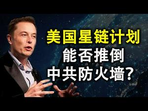 马斯克星链计划能否推倒中共防火墙?中共将如何应对?(政论天下第188集 20200628)天亮时分