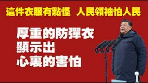 这件衣服有点怪，厚重的防弹衣显示出心里的害怕。人民领袖怕人民。2022.02.06NO1119