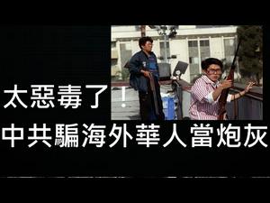 警惕：中共正在发动超限战，要用海外华人做炮灰！ （一平快评112，2020/03/24）