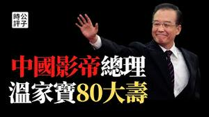 温家宝总理80岁了！中国人怀念胡温时代吗？温家宝的文革预言已经成真！中共技术官僚的天花板全靠同行衬托...