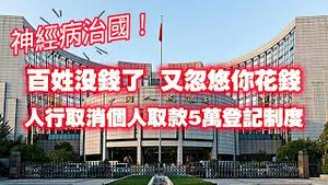 神经病治国！老百姓没钱了，又忽悠你花钱。人民银行取消个人取款5万登记制度。2023.12.03NO2093