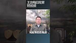 中国政府放过阿里巴巴了吗？/王剑每日观察 #shortsviral #shortsfeed #shortsvideo