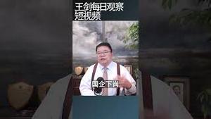 经济下跌社会破败中国梦已遥不可及/王剑每日观察 #shortsfeed #shortsvideo #shortsviral