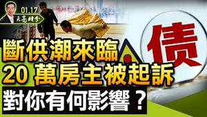 断供潮来临，20万房主被起诉，对你有何影响？中共房地产支柱快倒了；美联储加息，事在两难（政论天下第592集 20220117）天亮时分