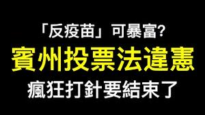 为何「反打针」收入1250万美金？💥某瑞懂事：终止所有疫情规定💥宾州法院：邮寄投票法违宪！卡车司机反强制令无主流无报导……