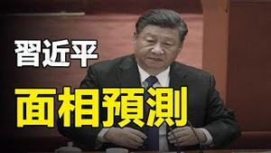 🔥🔥习近平面相现大凶之兆❗有血光之灾、恐难渡过明年大劫❗