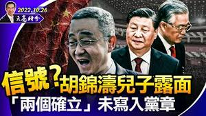 “两个确立”未入党章，胡锦涛儿子露面，透露什么信号？王岐山秘书被抓；第一财经社论预示房价大跌和房地产税开征（政论天下第832集 20221026）天亮时分