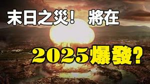 🔥🔥末日预言:全球只有3亿人能活下来❓❗这是他亲眼看到发生在2025的人类大劫❗阿南德：这场灾难将改变世界格局❗