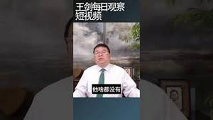 金正恩出兵俄罗斯令习近平两难/王剑每日观察 #shortsviral #shortsfeed #shortsvideo