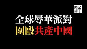 【公子时评】习近平到底在想什么？中国深陷外交危机，联合国大会痛批中国人权，世贸组织各国围攻中共，欧洲议会压倒性通过台湾决议！普京急忙撇清关系：“俄罗斯和中国不是盟友”...