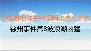 财经冷眼：民意汹汹催生中国网络热度奇迹，徐州事件第8波浪潮来了！14亿人皆铁链女，岁月静好者只是运气好，闷棍迟早落下！（20220220第733期）