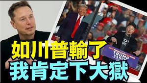 「涛哥直播间」马斯克对话卡尔森：说了很多“惊心动魄”的话  （10 /09/24）