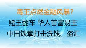 财经冷眼：中国铁拳打击洗钱、盗汇，赌王翻车，华人首富易主神秘人物！毒王点燃金融风暴？（20211202第682期）