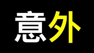 七常委出炉一人未料到,习党内为何无对手？他将万劫不复！