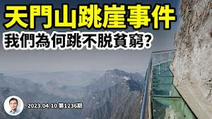 张家界天门山跳崖事件，微信和励志假新闻该当何罪？为何我们跳不脱贫穷？（文昭谈古论今20230410第1236期）