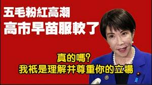 五毛粉红高潮：高市早苗服软了。真的吗？我祇是理解并尊重你的立场。2025.12.03NO3185#高市早苗
