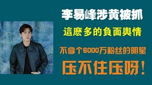 李易峰涉黄被抓。这么多负面舆情，不拿个6000万粉丝的明星压不住呀！2022.09.11NO1483#李易峰#被抓