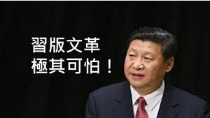 为什么阻止毛左纪念江青，习近平要怎样复辟文革？ （2021/5/18)