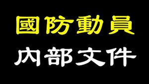 内部文件，武力攻台湾预备役将成炮灰！习近平为连任会否铤而走险？