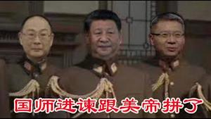 川普再加50%关税，习近平血战到底的结果共产党今年还在不在？《建民论推墙2652》