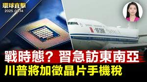 习今访越南，中国传进入战时态势；中国货机大军飞欧洲倒货；消除贸易不公，川普拟加征晶片关税；神韵之美感动东西方，海外华人寻根 【#环球直击】|#新唐人电视台 2025-04-14