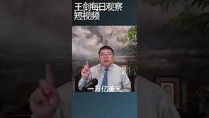 外资离开中国的原因是什么？/王剑每日观察 #shortsfeed #shortsvideo #shortsviral