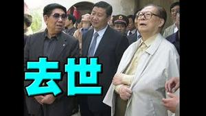 江泽民去世！白纸革命的敏感时刻，或引发重大政治风波！江在习的软禁中死亡，上海西郊宾馆。江的最大失误：指定习接班。习相片也一度套黑！反映党内多数人恨习