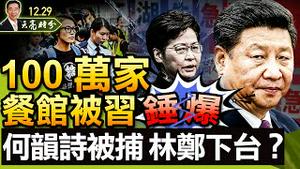 100万家餐馆，被习近平锤爆；何韵诗被捕；林郑月娥要下台？2022将至，习近平很紧张（政论天下第578集 20211229）天亮时分