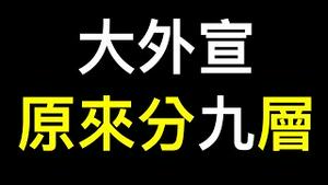 太意外！认清中共「九层妖塔」境外无间道，原来「理中客」也是中共豢养带风向的……