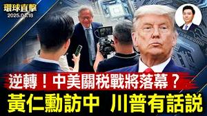 逆转！中美关税战将落幕 达成关税协议？黄仁勳访中 川普有话说；美稀土公司终止对华出口，加速本土化；中国货代物流业面临倒闭潮；神韵卡城再爆满，华人落泪，盼国人重拾信仰【环球直击】2025-04-18