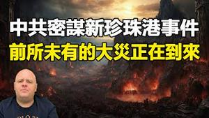 🔥🔥布兰登警告：中共绝境反扑 正在策划一场震撼全球的阴谋❗全人类都逃不过神罚浩劫❗一场前所未有的大灾难正在逼近❗